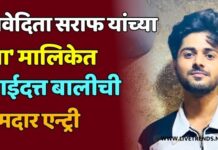 निवेदिता सराफ यांच्या ‘या’ मालिकेत साईदत्त बालीची दमदार एन्ट्री