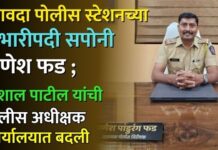 सावदा पोलीस स्टेशनच्या प्रभारीपदी सपोनी गणेश फड ; विशाल पाटील यांची पोलीस अधीक्षक कार्यालयात बदली