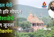पाल येथे श्री हरि गोपाल गोशाळेचे २९ जूनला लोकार्पण