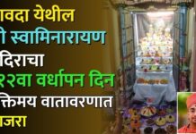 सावदा येथील श्री स्वामिनारायण मंदिराचा ११२ वा वर्धापन दिन भक्तिमय वातावरणात साजरा