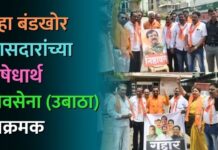 सहा बंडखोर खासदारांच्या निषेधार्थ शिवसेना (उबाठा) आक्रमक