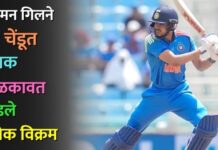 शुबमन गिलने 77 चेंडूत शतक झळकावत मोडले अनेक विक्रम