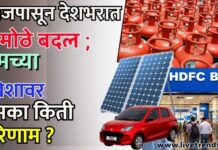 आजपासून देशभरात 5 मोठे बदल ; तुमच्या खिशावर नेमका किती परिणाम?