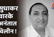 सुधाकर वारके अनंतात विलीन !
