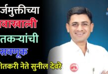 कर्जमुक्तीच्या नावाखाली शेतकऱ्यांची फसवणूक – शेतकरी नेते सुनील देवरे