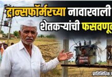 ट्रान्सफॉर्मरच्या नावाखाली शेतकऱ्यांची फसवणूक !