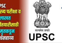 UPSC मुख्य परीक्षा व मुलाखत पूर्वतयारीसाठी अमृतकडून अर्थसहाय्य