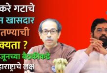 ठाकरे गटाचे दोन खासदार परतण्याची शक्यता ? 18 जूनच्या बैठकीकडे महाराष्ट्राचे लक्ष