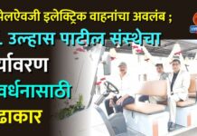 डिझेलऐवजी इलेक्ट्रिक वाहनांचा अवलंब ; डॉ. उल्हास पाटील संस्थेचा पर्यावरण संवर्धनासाठी पुढाकार