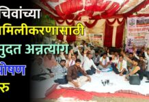 सचिवांच्या सामिलीकरणासाठी बेमुदत अन्नत्याग उपोषण सुरु