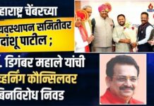 महाराष्ट्र चेंबरच्या व्यवस्थापन समितीवर अमळनेरचे वेदांशू पाटील ; डॉ. डिगंबर महाले यांची गव्हर्निंग कौन्सिलवर बिनविरोध निवड