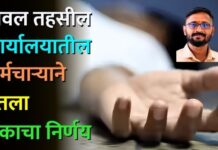 यावल तहसील कार्यालयातील कर्मचाऱ्याने घेतला टोकाचा निर्णय
