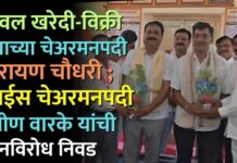 यावल खरेदी-विक्री संघाच्या चेअरमनपदी नारायण चौधरी ; व्हाईस चेअरमनपदी प्रवीण वारके यांची बिनविरोध निवड