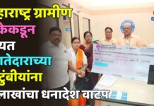 महाराष्ट्र ग्रामीण बँकेकडून मयत खातेदाराच्या कुटुंबीयांना २ लाखांचा धनादेश वाटप