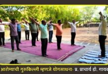 सुदृढ आरोग्याची गुरुकिल्ली म्हणजे योगसाधना- प्र. प्राचार्य डॉ. गायकवाड