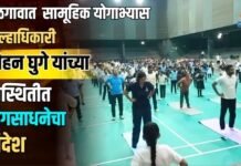 जळगावात सामूहिक योगाभ्यास ; जिल्हाधिकारी रोहन घुगे यांच्या उपस्थितीत योगसाधनेचा संदेश
