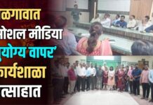 जळगावात ‘सोशल मीडिया सुयोग्य वापर’ कार्यशाळा उत्साहात