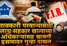 सावकारी परवान्यासाठी लाच : सहकार खात्याच्या अधिकाऱ्यांसह खासगी इसमावर गुन्हा दाखल