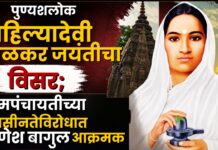 पुण्यश्लोक अहिल्यादेवी होळकर जयंतीचा विसर; ग्रामपंचायतींच्या उदासीनतेविरोधात गणेश बागुल आक्रमक
