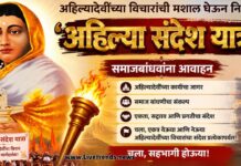 अहिल्यादेवींच्या विचारांची मशाल घेऊन निघणार ‘अहिल्या संदेश यात्रा’; समाजबांधवांना आवाहन