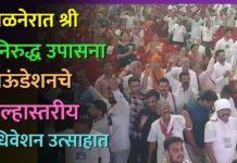 अमळनेरात श्री अनिरुद्ध उपासना फाऊंडेशनचे जिल्हास्तरीय अधिवेशन उत्साहात