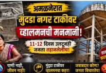 अमळनेरात मुंदडा नगर टाकीवर व्हालमनची मनमानी; ११-१२ दिवस उलटूनही जनता तहानलेलीच!