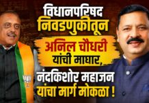विधानपरिषद निवडणुकीतून अनिल चौधरी यांची माघार, नंदकिशोर महाजन यांचा मार्ग मोकळा !