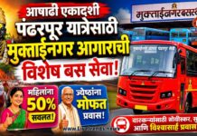 आषाढी एकादशी: पंढरपूर यात्रेसाठी मुक्ताईनगर आगाराची विशेष बस सेवा; महिलांना ५०% सवलत, तर ज्येष्ठांना मोफत प्रवास!