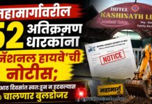 महामार्गावरील ५२ अतिक्रमणधारकांना ‘नॅशनल हायवे’ची नोटीस; आठ दिवसांत स्वतःहून न हटवल्यास चालणार बुलडोजर