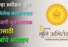 जिल्हा अधीक्षक भूमि अभिलेख कार्यालयात खाजगी भुकरमापक पदासाठी अर्जांचे आवाहन