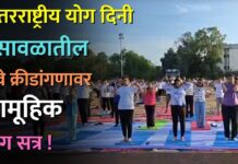 आंतरराष्ट्रीय योग दिनी भुसावळातील रेल्वे क्रीडांगणावर सामूहिक योग सत्र !