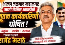 भाजप जळगाव महानगर माजी सैनिक आघाडीची नूतन कार्यकारिणी घोषित; जिल्हाध्यक्षपदी राजेंद्र मराठे