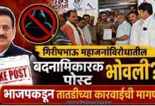 गिरीषभाऊ महाजनांविरोधातील बदनामीकारक पोस्ट भोवली? भाजपकडून तातडीच्या कारवाईची मागणी