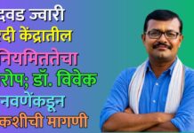 बोदवड ज्वारी खरेदी केंद्रातील अनियमिततेचा आरोप; डॉ. विवेक सोनवणेंकडून चौकशीची मागणी