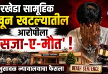 बोरखेडा सामूहिक खून खटल्यातील आरोपीला ‘सजा-ए-मौत’ ! : भुसावळ न्यायालयाचा फैसला