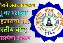 उशिराने लग्न लावल्याने वधू-वर पक्षाला २ हजारांचा दंड; भारतीय बौद्ध महासभेचा उपक्रम