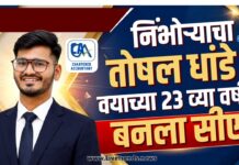 निंभोऱ्याचा तोषल धांडे वयाच्या २३ व्या वर्षी बनला सीए