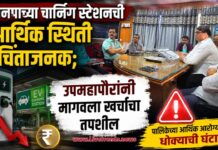 मनपाच्या चार्जिंग स्टेशनची आर्थिक स्थिती चिंताजनक; उपमहापौरांनी मागवला खर्चाचा तपशील