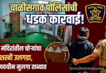 चाळीसगाव पोलिसांची धडक कारवाई! दोन मंदिरांतील चोऱ्यांचा यशस्वी उलगडा, अल्पवयीन मुलगा ताब्यात