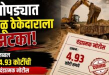 चोपड्यात वाळू ठेकेदाराला झटका! तब्बल 4.93 कोटींची दंडात्मक नोटीस