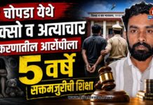 चोपडा येथे पोक्सो व अत्याचार प्रकरणातील आरोपीला ५ वर्षे सक्तमजुरीची शिक्षा