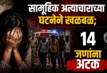 सामूहिक अत्याचाराच्या घटनेने खळबळ; १४ जणांना अटक