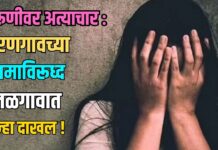 तरूणीवर अत्याचार : धरणगावच्या इसमाविरूध्द जळगावात गुन्हा दाखल !