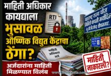 माहिती अधिकार कायद्याला भुसावळ औष्णिक विद्युत केंद्राचा ठेंगा? अर्जदारांना माहिती मिळण्यात विलंब
