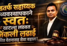 बडतर्फ सहाय्यक व्यवस्थापकाने स्वत: खटला लढवत जिंकली लढाई : थकीत वेतनासह सेवा बहाल !