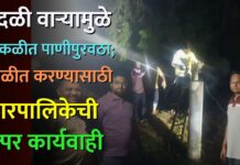 वादळी वाऱ्यामुळे विस्कळीत पाणीपुरवठा; सुरळीत करण्यासाठी नगरपालिकेची तत्पर कार्यवाही