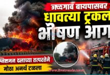 जळगाव बायपासवर धावत्या ट्रकला भीषण आग; अग्निशमन दलाच्या तत्परतेने मोठा अनर्थ टळला