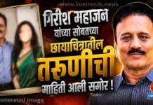 गिरीशभाऊ महाजन यांच्या सोबतच्या छायाचित्रातील तरूणीची माहिती आली समोर !