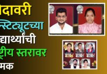 गोदावरी इन्स्टिट्यूटच्या विद्यार्थ्यांची राष्ट्रीय स्तरावर चमक