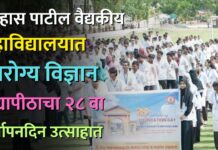 उल्हास पाटील वैद्यकीय महाविद्यालयात आरोग्य विज्ञान विद्यापीठाचा २८ वा वर्धापनदिन उत्साहात